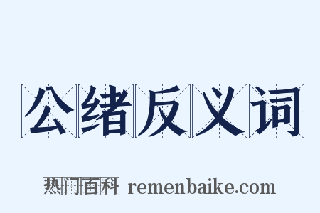 公绪反义词是什么意思的图片